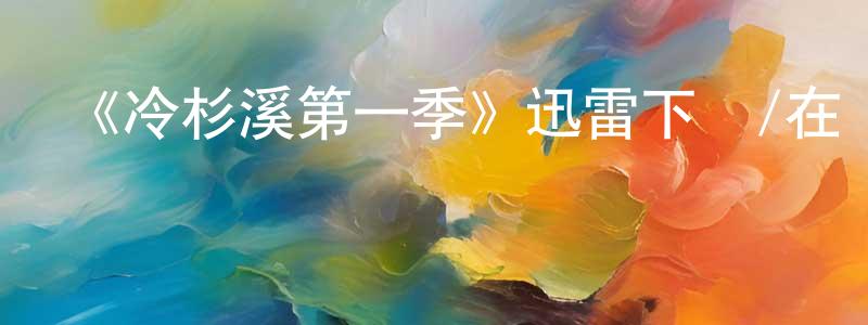白五的個人主頁,《冷杉溪第一季》迅雷下載/在線觀看-犯罪歷史-美劇天堂